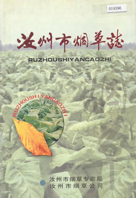 《汝州市烟草志》.pdf电子版_河南省志