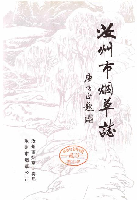 《汝州市烟草志》.pdf电子版_河南省志插图1