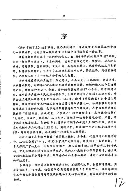 《汝州市烟草志》.pdf电子版_河南省志插图5