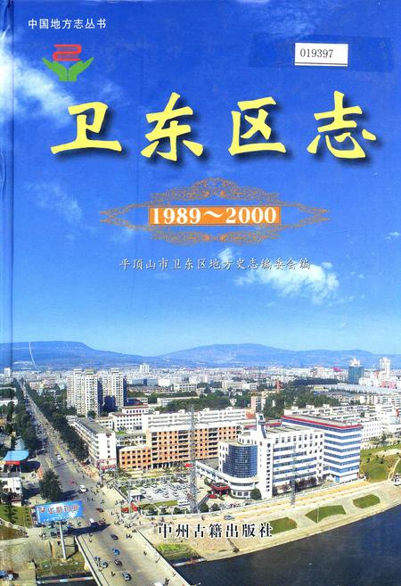 《卫东区志》.pdf电子版_河南省志插图 《卫东区志》.pdf电子版_河南省志插图