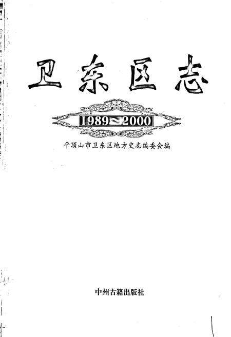 《卫东区志》.pdf电子版_河南省志插图1 《卫东区志》.pdf电子版_河南省志插图1