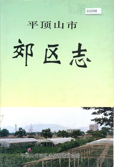 《平顶山市郊区志》.pdf电子版_河南省志