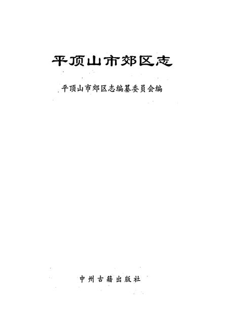 《平顶山市郊区志》.pdf电子版_河南省志插图1