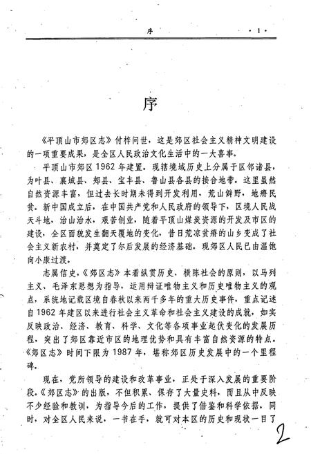 《平顶山市郊区志》.pdf电子版_河南省志插图2
