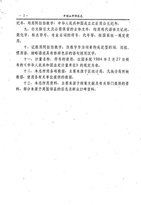 《平顶山市郊区志》.pdf电子版_河南省志插图5