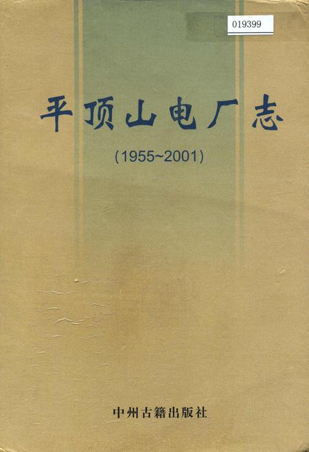 《平顶山电厂志》.pdf电子版_河南省志插图 《平顶山电厂志》.pdf电子版_河南省志插图