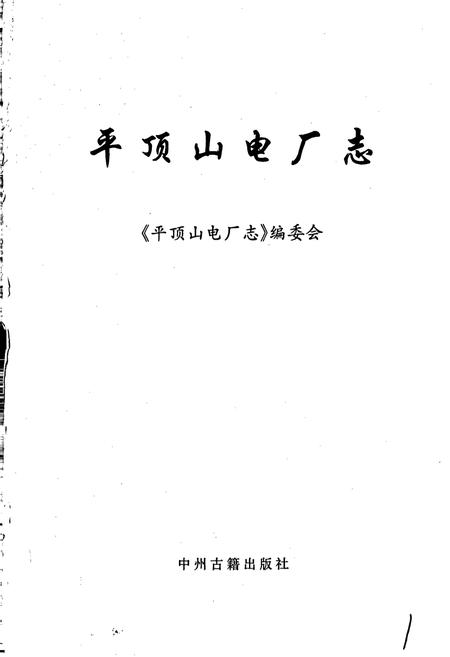 《平顶山电厂志》.pdf电子版_河南省志插图1 《平顶山电厂志》.pdf电子版_河南省志插图1