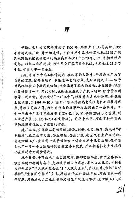 《平顶山电厂志》.pdf电子版_河南省志插图5 《平顶山电厂志》.pdf电子版_河南省志插图5