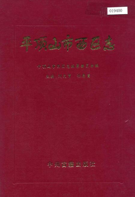 《平顶山市西区志》.pdf电子版_河南省志插图 《平顶山市西区志》.pdf电子版_河南省志插图