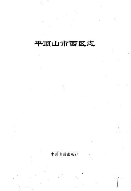 《平顶山市西区志》.pdf电子版_河南省志插图1 《平顶山市西区志》.pdf电子版_河南省志插图1