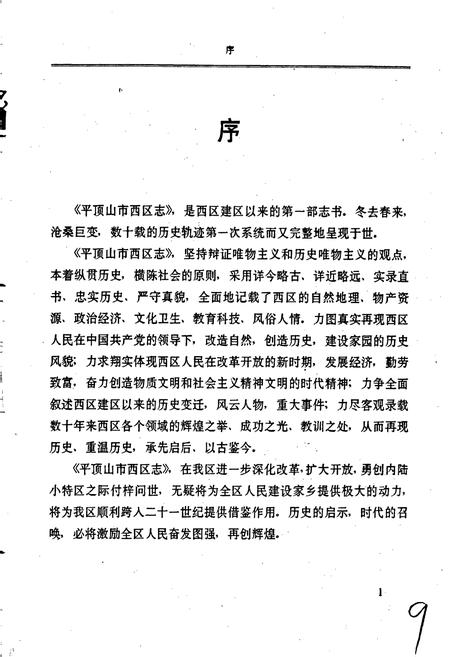 《平顶山市西区志》.pdf电子版_河南省志插图2 《平顶山市西区志》.pdf电子版_河南省志插图2