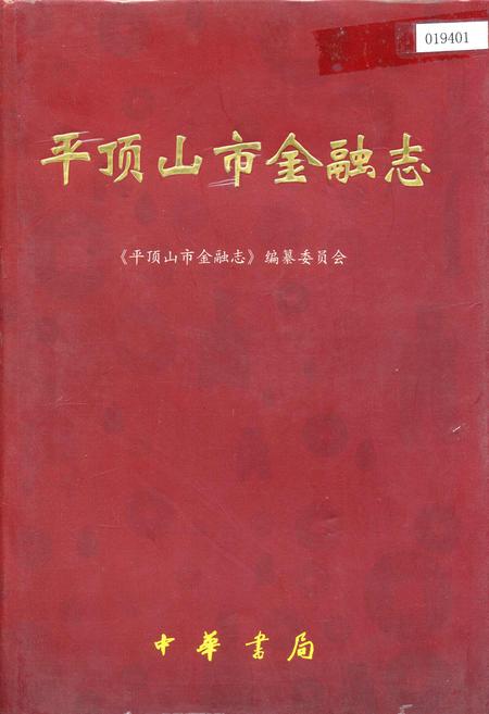 《平顶山市金融志》.pdf电子版_河南省志插图 《平顶山市金融志》.pdf电子版_河南省志插图