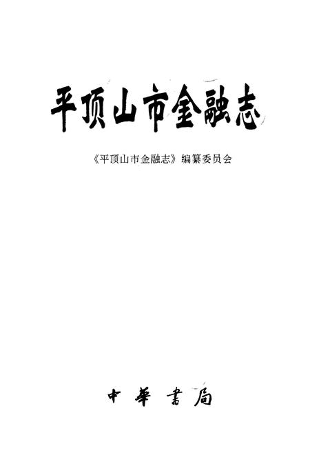 《平顶山市金融志》.pdf电子版_河南省志插图1 《平顶山市金融志》.pdf电子版_河南省志插图1