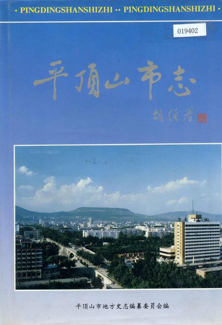 《平顶山市志上》.pdf电子版_河南省志插图 《平顶山市志上》.pdf电子版_河南省志插图