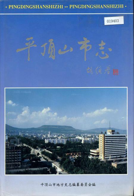 《平顶山市志下》.pdf电子版_河南省志