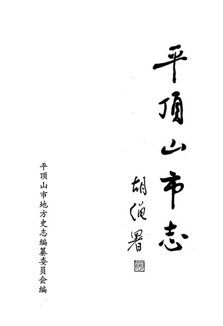 《平顶山市志下》.pdf电子版_河南省志插图1