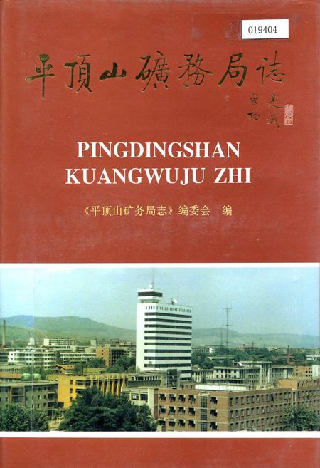 《平顶山矿务局志》.pdf电子版_河南省志