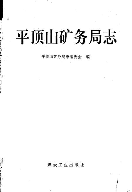 《平顶山矿务局志》.pdf电子版_河南省志插图1