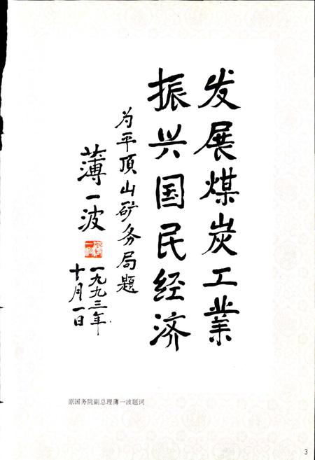 《平顶山矿务局志》.pdf电子版_河南省志插图3