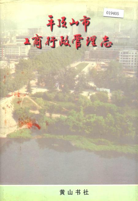 《平顶山市工商行政管理志》.pdf电子版_河南省志