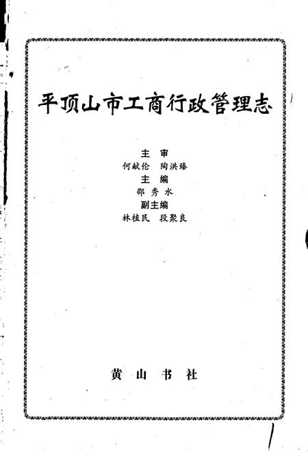 《平顶山市工商行政管理志》.pdf电子版_河南省志插图1