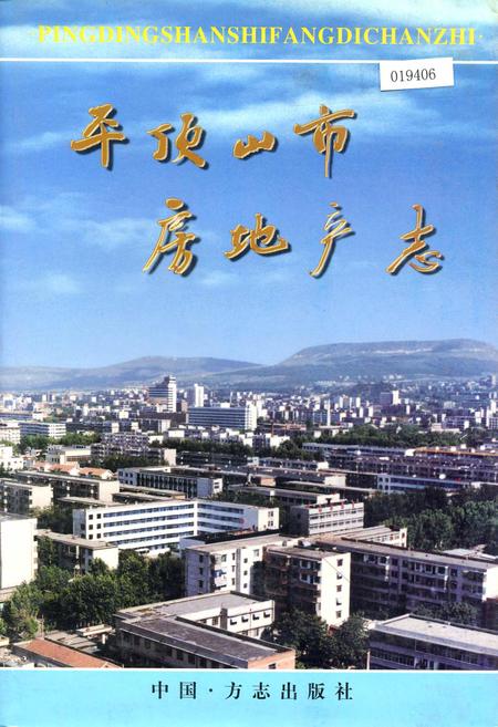 《平顶山市房地产志》.pdf电子版_河南省志