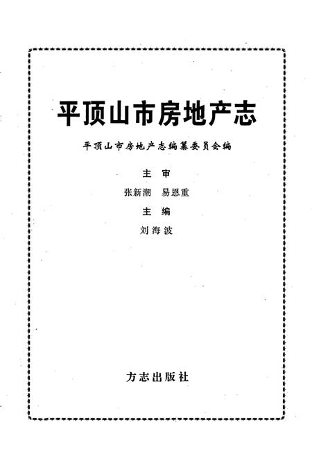 《平顶山市房地产志》.pdf电子版_河南省志插图1