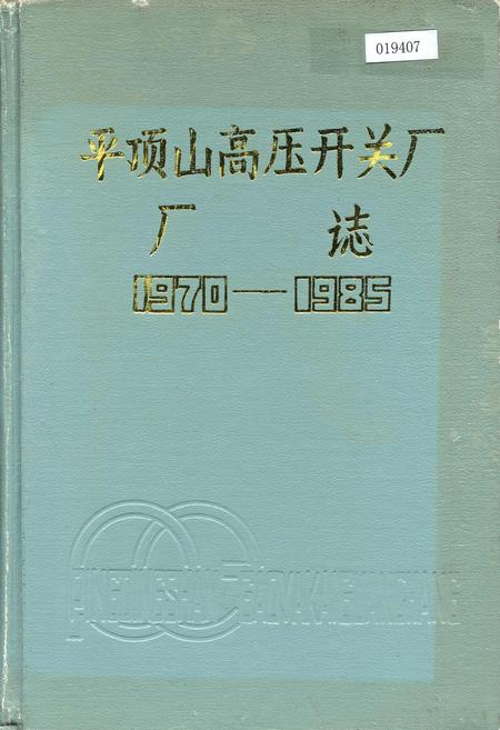 《平顶山高压开关厂厂志》.pdf电子版_河南省志