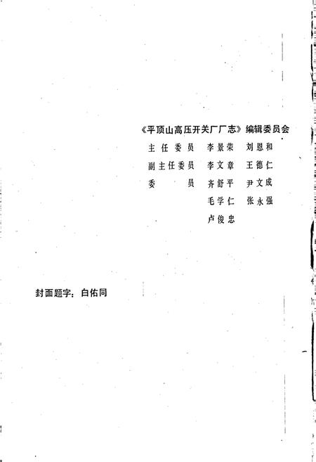 《平顶山高压开关厂厂志》.pdf电子版_河南省志插图3