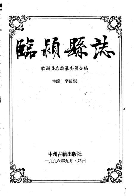 《临颍县志》.pdf电子版_河南省志插图1