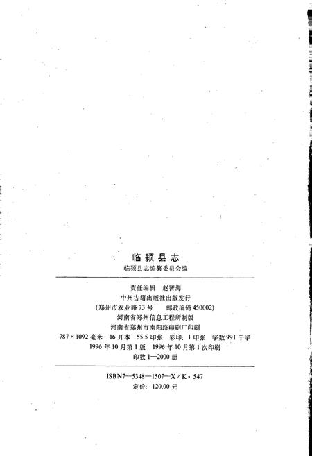 《临颍县志》.pdf电子版_河南省志插图2