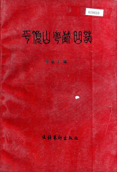 《平顶山市戏曲志》.pdf电子版_河南省志