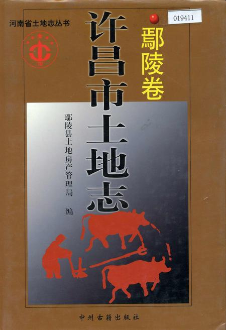 《许昌市土地志鄢陵卷》.pdf电子版_河南省志