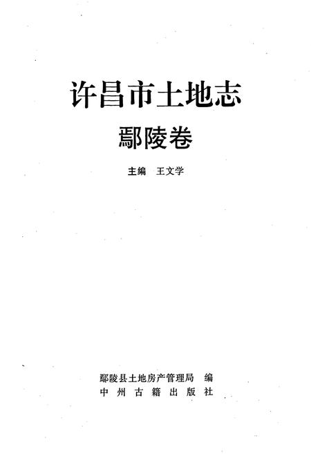 《许昌市土地志鄢陵卷》.pdf电子版_河南省志插图1