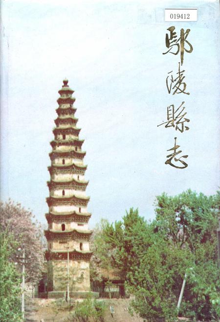 《鄢陵县志》.pdf电子版_河南省志