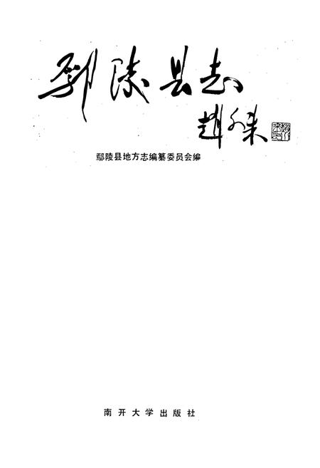 《鄢陵县志》.pdf电子版_河南省志插图1