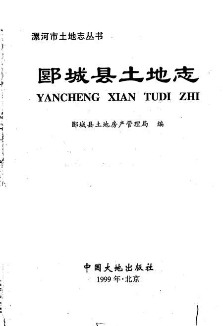 《郾城县土地志》.pdf电子版_河南省志插图1