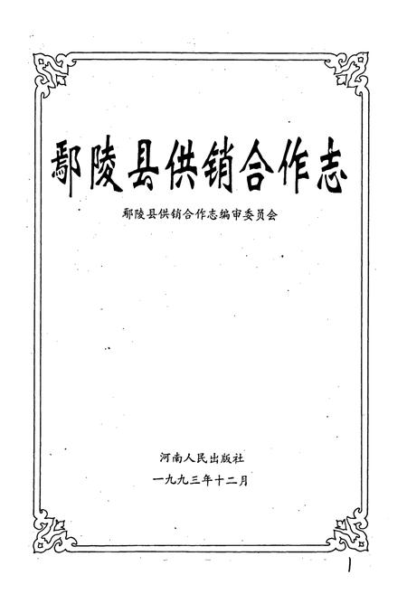 《鄢陵县供销合作志》.pdf电子版_河南省志预览图1