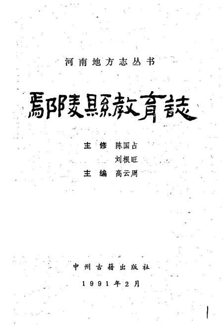 《鄢陵县教育志》.pdf电子版_河南省志预览图1