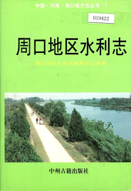 《周口地区水利志》.pdf电子版_河南省志