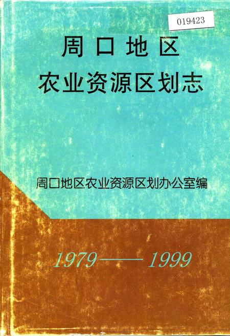 《周口地区农业资源区划志》.pdf电子版_河南省志