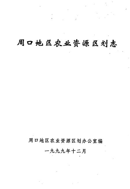 《周口地区农业资源区划志》.pdf电子版_河南省志预览图1