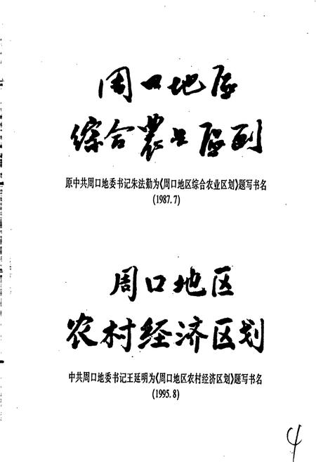 《周口地区农业资源区划志》.pdf电子版_河南省志预览图4