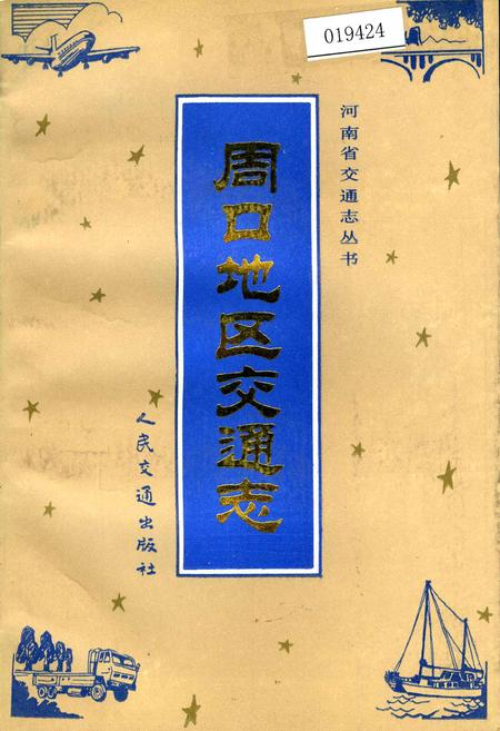 《周口地区交通志》.pdf电子版_河南省志