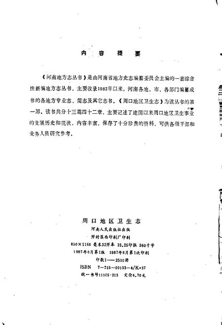 《周口地区卫生志》.pdf电子版_河南省志预览图2