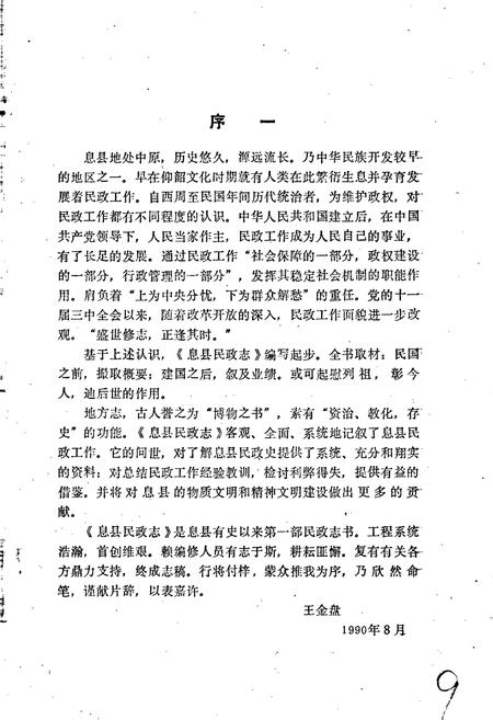 《息县民政志》.pdf电子版_河南省志预览图5