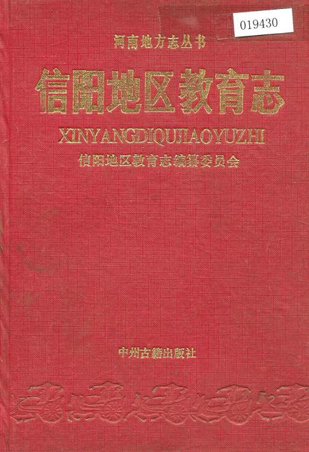 《信阳地区教育志》.pdf电子版_河南省志缩略图
