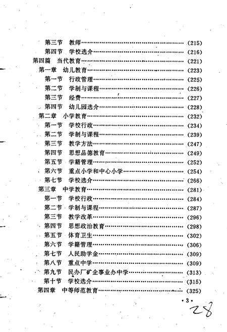 《信阳地区教育志》.pdf电子版_河南省志预览图5