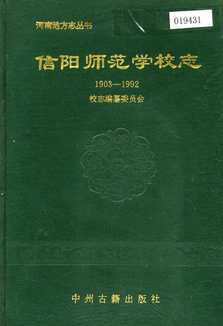 《信阳师范学校志》.pdf电子版_河南省志缩略图