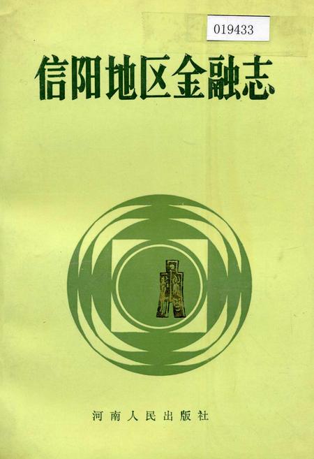 《信阳地区金融志》.pdf电子版_河南省志缩略图